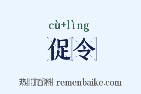 促令是什么意思的图片